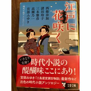 江戸に花咲く　時代小説アンソロジー(その他)