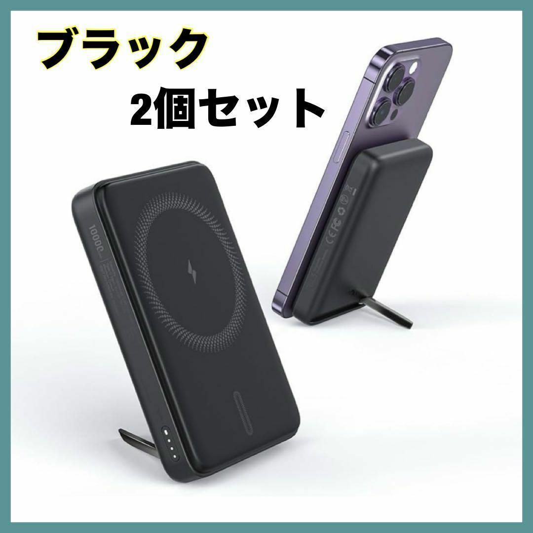 モバイルバッテリー　ブラック　2個　スマホ　MagSafe ワイヤレス　スタンド スマホ/家電/カメラのスマートフォン/携帯電話(バッテリー/充電器)の商品写真