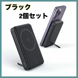 モバイルバッテリー　ブラック　2個　スマホ　MagSafe ワイヤレス　スタンド