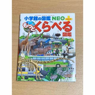 ショウガクカン(小学館)のもっとくらべる図鑑(絵本/児童書)