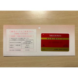 タカシマヤ(髙島屋)の高島屋 株主優待カード 限度額30万円 2024/5/31まで(ショッピング)