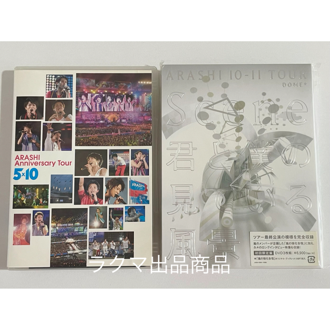 嵐 君と僕の見ている風景 DOME+ 初回限定盤 強化合宿 5×10 DVD エンタメ/ホビーのDVD/ブルーレイ(ミュージック)の商品写真