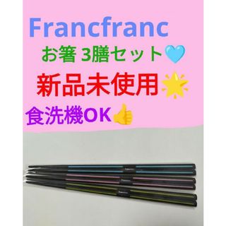 Francfranc(カトラリー/箸)