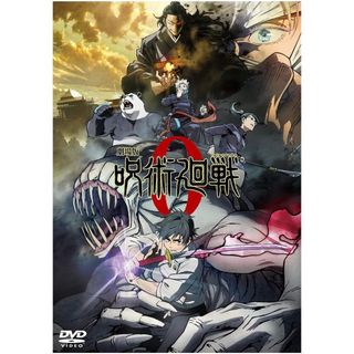 呪術廻戦0 DVD