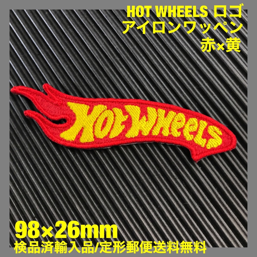 ホットウィール(ホットウィール)のHOT WHEELS ホットウィール ロゴ アイロンワッペン 赤 パッチ -7 ハンドメイドの素材/材料(各種パーツ)の商品写真