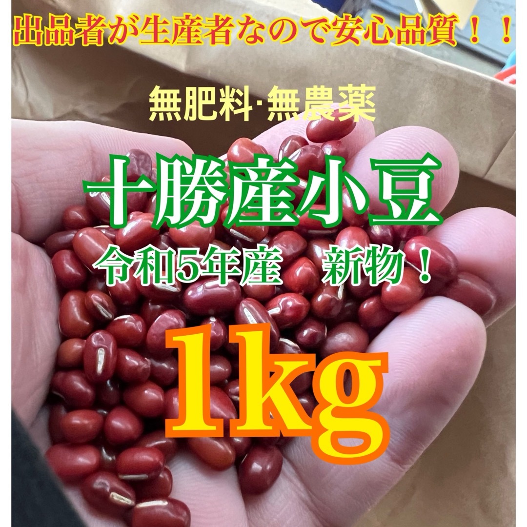 小豆　1kg 食品/飲料/酒の食品(米/穀物)の商品写真