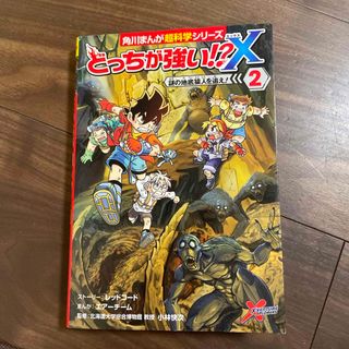 カドカワショテン(角川書店)のどっちが強い！？Ｘ　2(絵本/児童書)