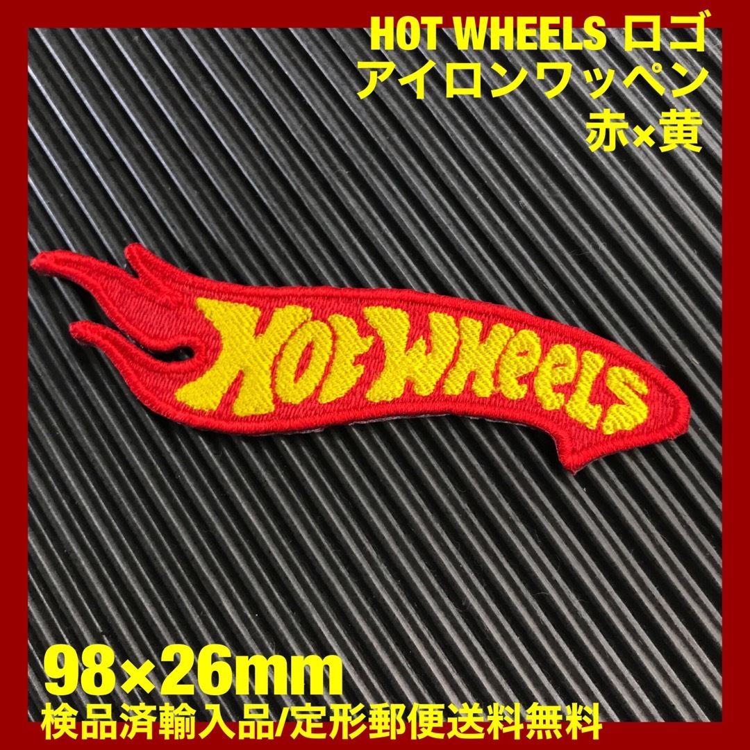 ホットウィール(ホットウィール)のHOT WHEELS ホットウィール ロゴ アイロンワッペン 赤 パッチ -8 自動車/バイクのバイク(装備/装具)の商品写真