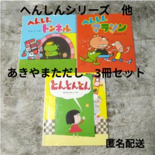 【3冊セット】へんしんトンネル／へんしんマラソン／とんとんとん　あきやま ただし(絵本/児童書)