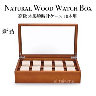 新品 ☆ 木製ウォッチボックス 10本用 腕時計コレクションケース ベージュ(ケース/ボックス)