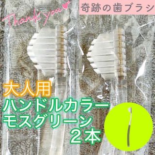 【新品】奇跡の歯ブラシ 大人用 モスグリーン 公式正規品〔2本セット〕(歯ブラシ/デンタルフロス)