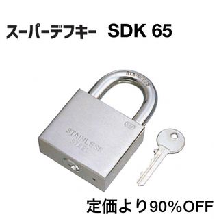 南京錠　スーパーデフキー　SDK65   オールステンレス【超お買得】新品未開封(その他)