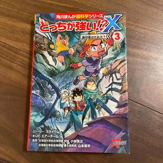 カドカワショテン(角川書店)のどっちが強い！？Ｘ　3(絵本/児童書)