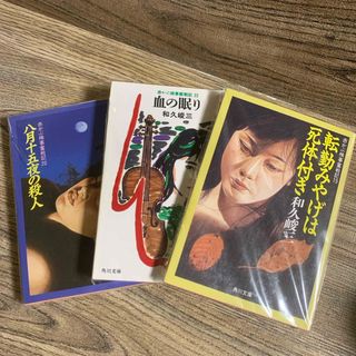 カドカワショテン(角川書店)の赤かぶ検事奮戦記19・20・22   ３冊組み　和久俊三【著】　角川文庫(文学/小説)