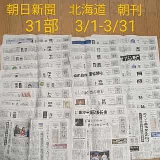 朝日新聞出版 - 朝日新聞　北海道　朝刊　31部　3/1-31　バックナンバー　天声人語　毎日新聞