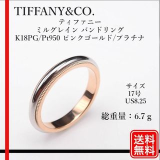 Tiffany & Co. - ティファニー ミルグレイン バンドリング K18PG/Pt950 17号