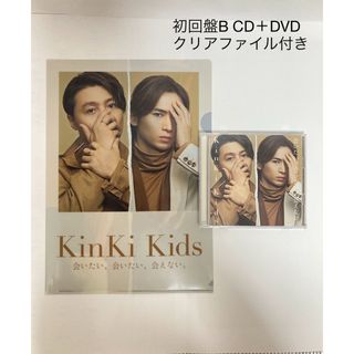 会いたい、会いたい、会えない。(初回盤B CD＋DVD) KinKi Kids