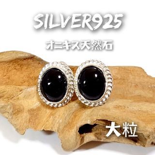 5968 SILVER925 オニキスピアス シルバー925 天然石 大粒 黒(ピアス)