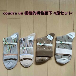 クツシタヤ(靴下屋)の【新品】coudre un(クドゥール アン)個性的柄物靴下 4足セット(ソックス)