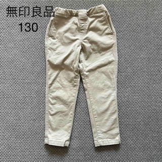 １３０　無印良品　コットンパンツ　ベージュ