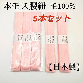 腰紐　5本　本モス　毛100％　日本製　ピンク   着物　和装小物　即日発送35(着物)