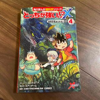 カドカワショテン(角川書店)のどっちが強い！？Ｘ　4(絵本/児童書)