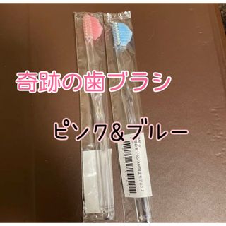 即購入大歓迎　奇跡の歯ブラシ　大人気　ブルー　ピンク　2本(歯ブラシ/デンタルフロス)