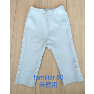 ファミリア(familiar)の未使用　ファミリア　ニットパンツ 水色　80(パンツ)