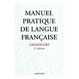 新初等フランス語教本　文法編／京都大学フランス語教室【編】(語学/参考書)