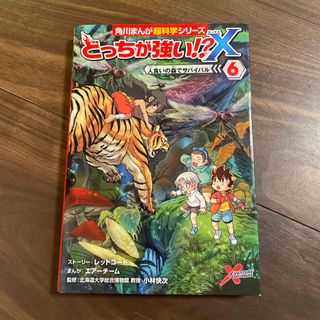 カドカワショテン(角川書店)のどっちが強い！？Ｘ　6(絵本/児童書)