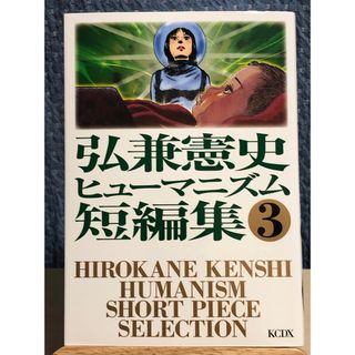 講談社 - 【絶版】 弘兼憲史 ヒューマニズム短編集 3