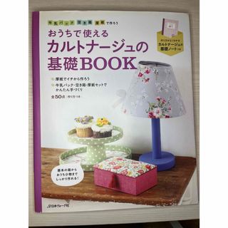 カルトナ－ジュの基礎ＢＯＯＫ(趣味/スポーツ/実用)