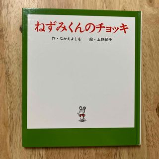 ねずみくんのチョッキ(絵本/児童書)