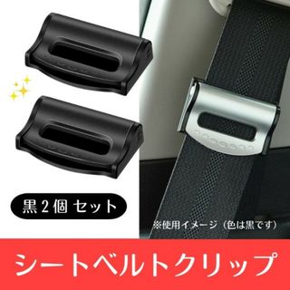 黒 カー用品 安全 ストッパー 新品 シートベルト 調節 クリップ 2個セット