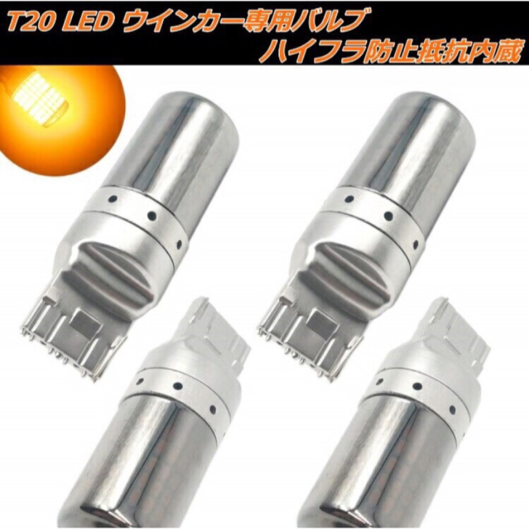 改良型⭐︎爆光！4個入り！T20 LED ウインカー ステルス バルブ アンバー 自動車/バイクの自動車(汎用パーツ)の商品写真