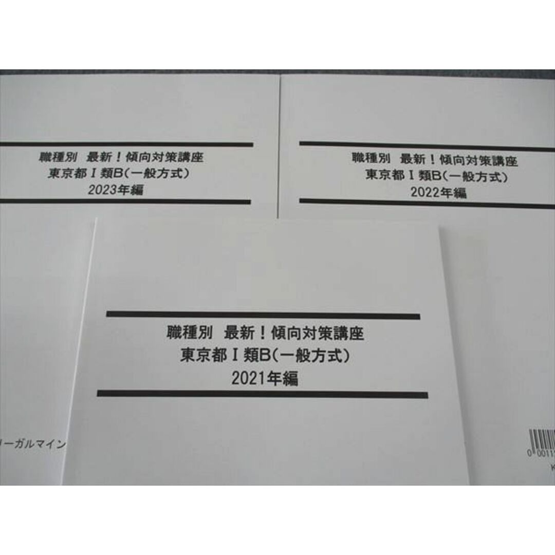 WI04-111 LEC東京リーガルマインド 公務員試験 職種別最新傾向対策 東京都I類B 2021-2023年編 2024年目標 未使用 計3冊 21S4C エンタメ/ホビーの本(ビジネス/経済)の商品写真