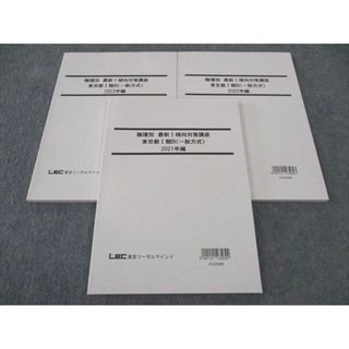 WI04-111 LEC東京リーガルマインド 公務員試験 職種別最新傾向対策 東京都I類B 2021-2023年編 2024年目標 未使用 計3冊 21S4C(ビジネス/経済)