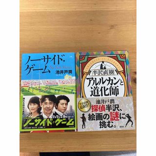 小説2点セット　アルルカンと道化師、ノーサイド・ゲーム(文学/小説)