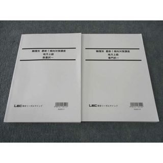 WI04-112LEC東京リーガルマインド 公務員試験 職種別最新傾向対策 地方上級 教養/専門択一 2024年合格目標 未使用 計2冊 27M4C(ビジネス/経済)