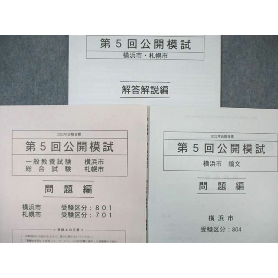 WI01-130 TAC 公務員 第5回 公開模試 札幌市・横浜市 一般教養・総合試験/論文 2022年合格目標 未使用品 11m4C エンタメ/ホビーの本(ビジネス/経済)の商品写真