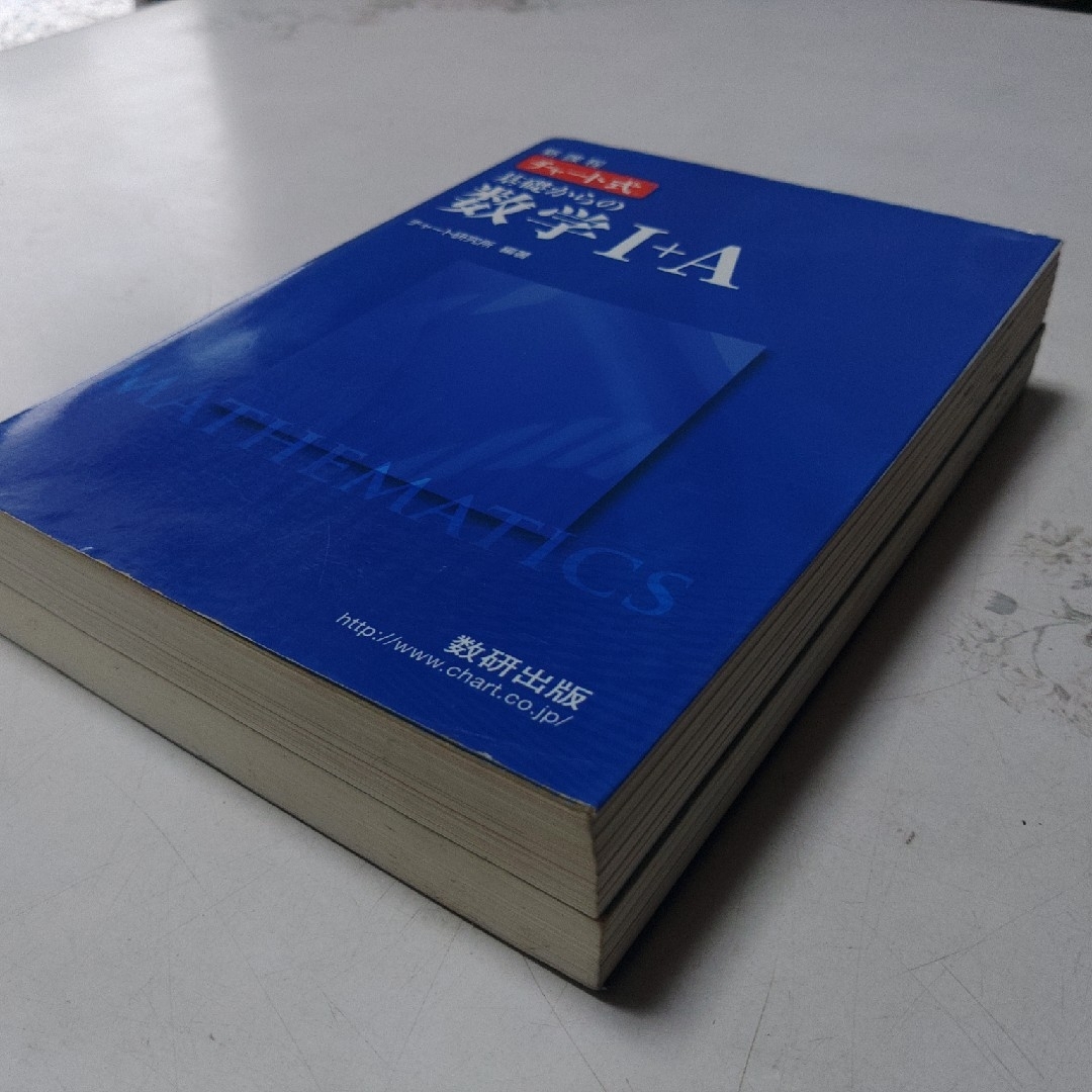 数研出版 基礎からの数学Ⅰ＋A チャート式 参考書 エンタメ/ホビーの本(語学/参考書)の商品写真