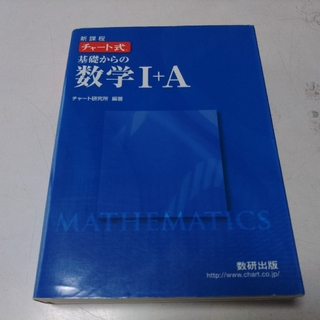 数研出版 基礎からの数学Ⅰ＋A チャート式 参考書(語学/参考書)