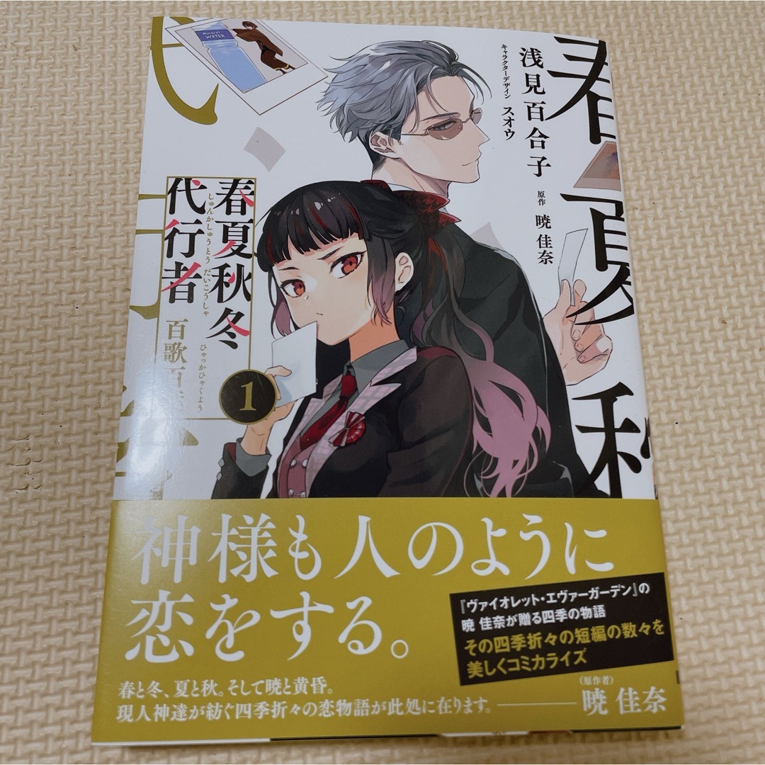 角川書店(カドカワショテン)の春夏秋冬代行者　百歌百葉 エンタメ/ホビーの漫画(青年漫画)の商品写真