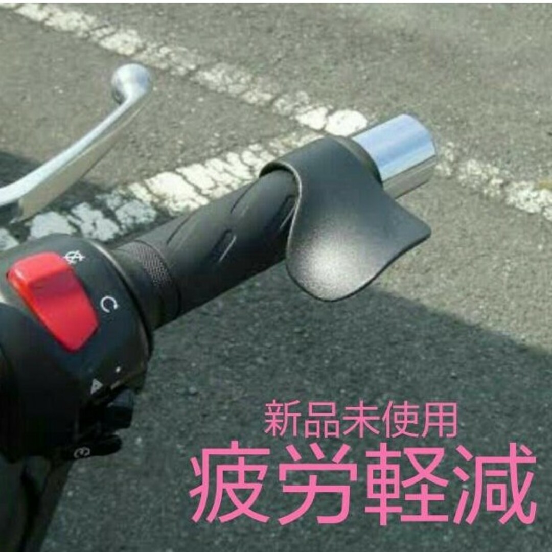 新品未使用品　スロットルアシスト　疲労軽減　ツーリング 自動車/バイクのバイク(パーツ)の商品写真