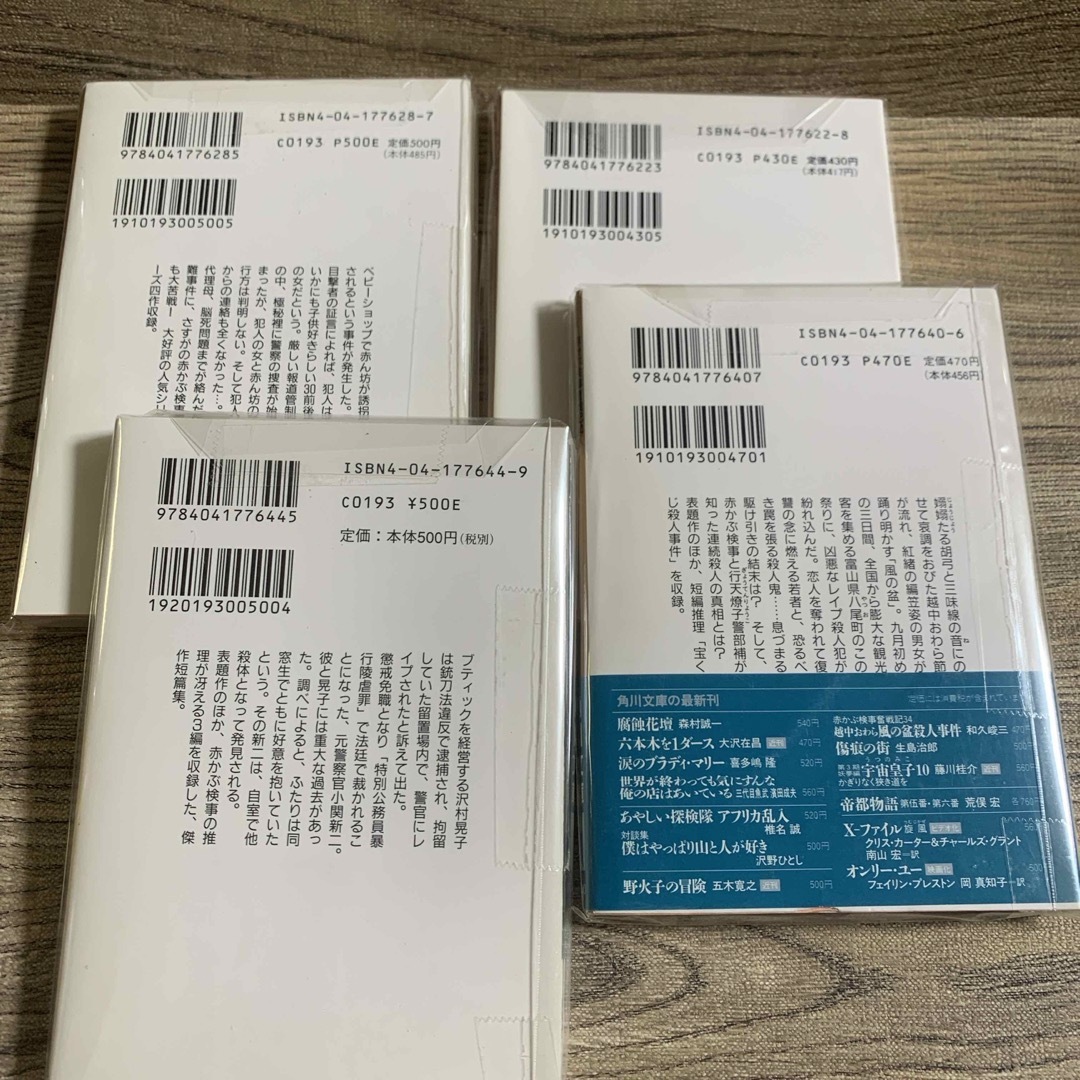 角川書店(カドカワショテン)の赤かぶ検事奮戦記23・28・34・38   ４冊組　和久俊三【著】　角川文庫 エンタメ/ホビーの本(文学/小説)の商品写真