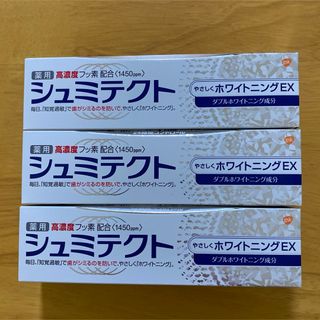 アースセイヤク(アース製薬)の《3本セット》シュミテクト やさしくホワイトニングＥＸ 90g(歯磨き粉)