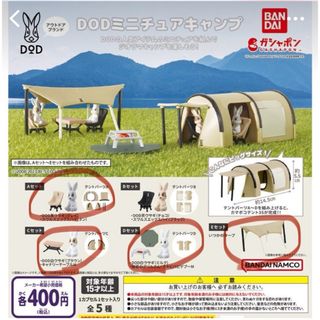 ディーオーディー(DOD)のDODミニチュアキャンプ　ガチャ(模型/プラモデル)