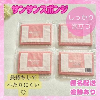 【新品未使用品】サンサンスポンジ ピンク 4個入り 食器用スポンジ スポンジ(日用品/生活雑貨)