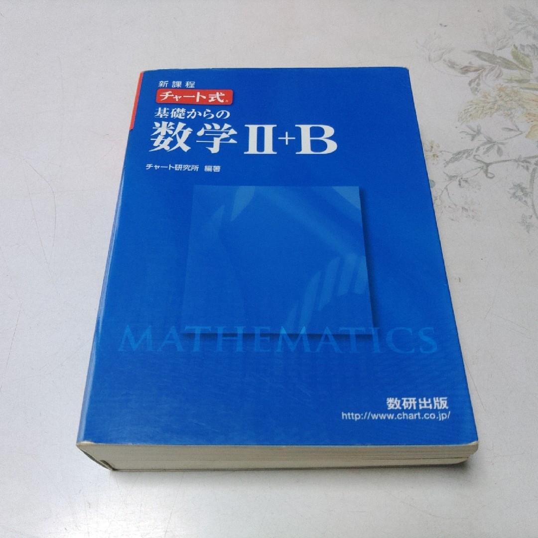 数研出版 基礎からの数学Ⅱ＋B チャート式 参考書 エンタメ/ホビーの本(語学/参考書)の商品写真