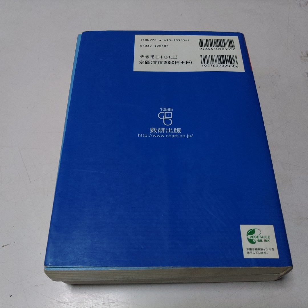 数研出版 基礎からの数学Ⅱ＋B チャート式 参考書 エンタメ/ホビーの本(語学/参考書)の商品写真